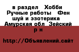  в раздел : Хобби. Ручные работы » Фен-шуй и эзотерика . Амурская обл.,Зейский р-н